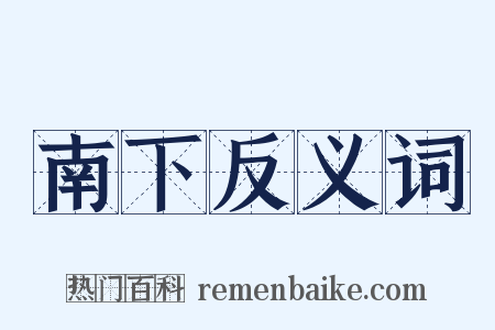 南下反义词是什么意思的图片